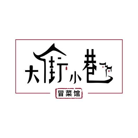 大街小巷logo设计