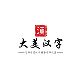 大美汉字