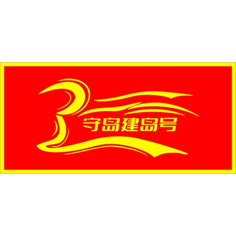 守岛建岛号logo设计