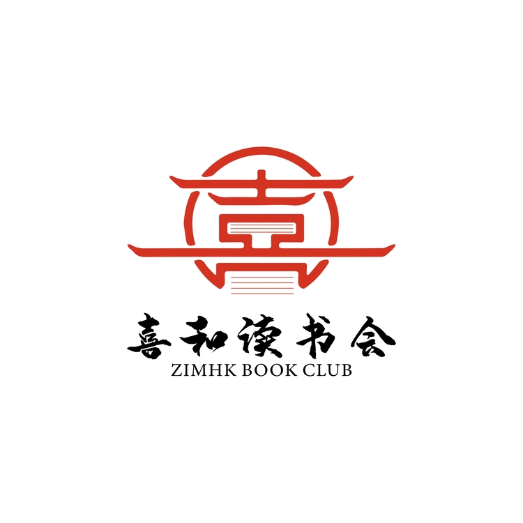 喜和读书会logo