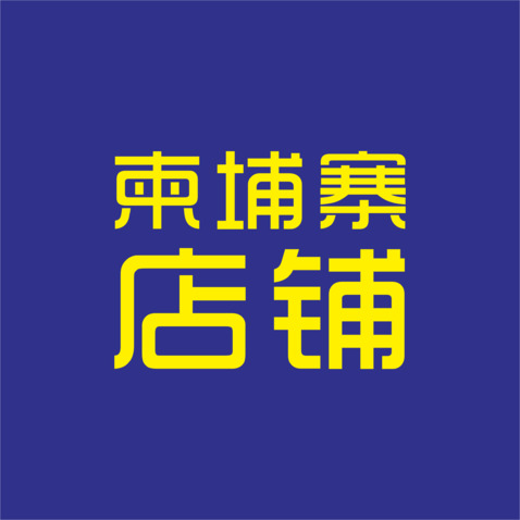 柬埔寨2logo设计