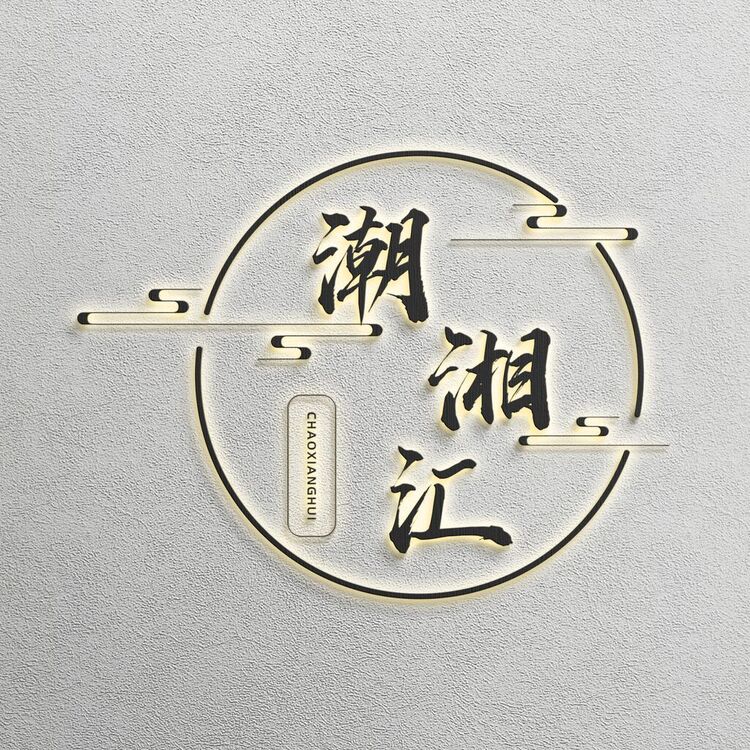 潮湘汇logo