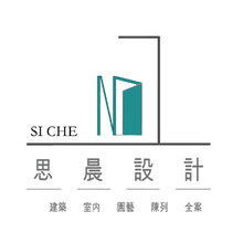 思晨設計