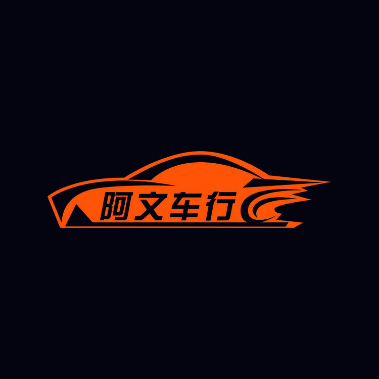 阿文车行logo