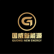 国威新能源