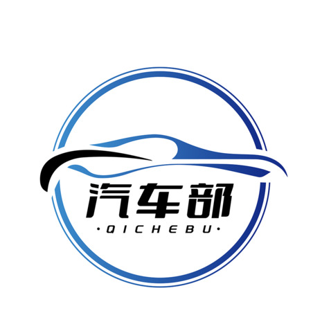 汽车部logo设计