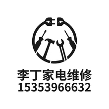 李丁家電維修