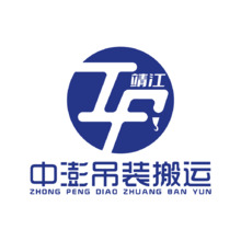 中澎吊裝搬運