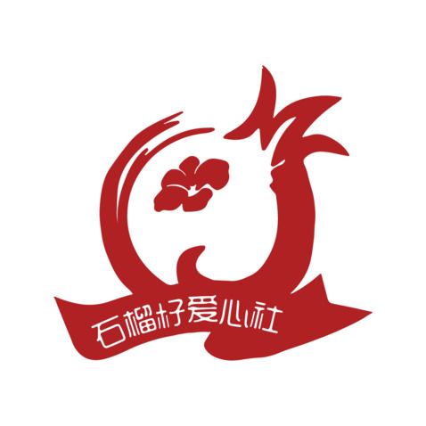 石榴籽爱心社logo设计