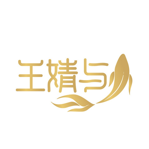 王婧与logo设计