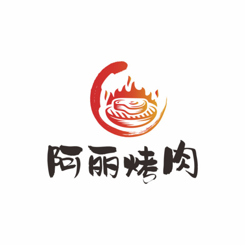 阿丽烤肉logo设计