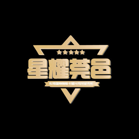 星耀莞衣logo设计