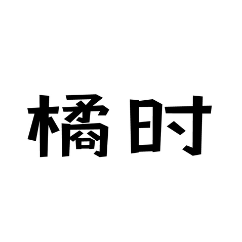 橘时logo设计