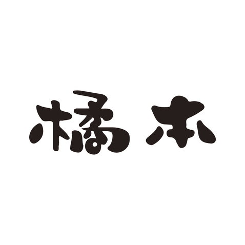 橘本logo设计