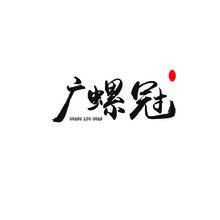 廣冠螺