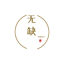 无缺