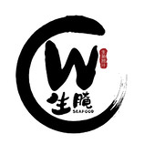 W 生腌