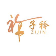 子衿