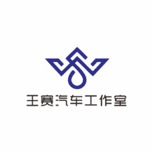 王賽汽車工作室