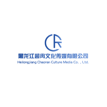 黑龙江超冉文化传媒有限公司(1)