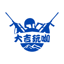 大吉玩咖