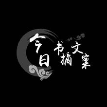 今日書摘文案