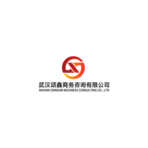 武汉颂鑫商务咨询有限公司logo设计