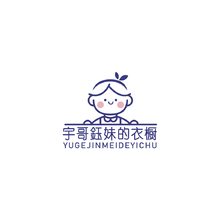 宇哥鈺妹的衣櫥