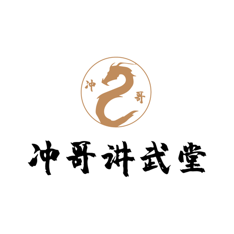 冲哥讲武堂logo设计