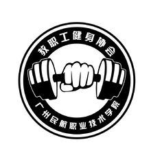 廣州民航職業(yè)技術(shù)學(xué)院教工健身協(xié)會(huì)