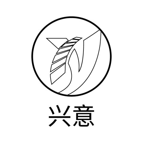 兴意logo设计