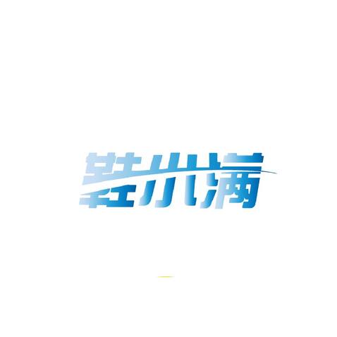 鞋小满logo设计