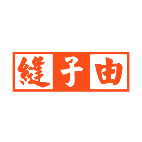 缝子由logo设计