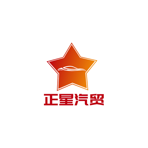 正星汽贸logo设计