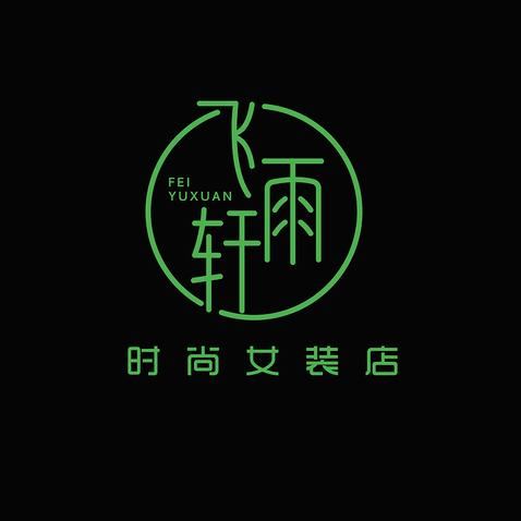 飞雨轩logo设计