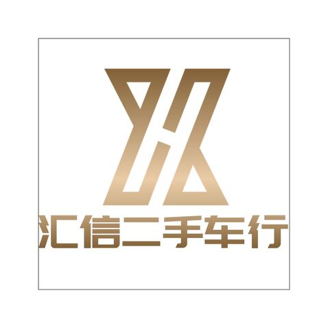 汇信二手车行logo设计