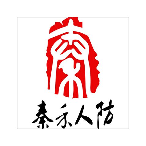 秦示人防logo设计