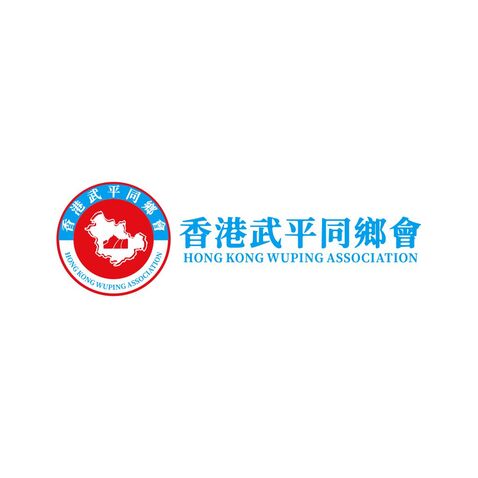 香港武平同鄉會logo设计