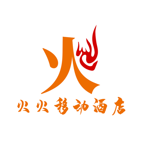 火火移动酒店logo设计