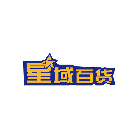 星域百货logo设计