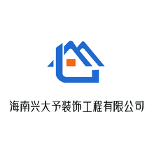 海南兴大予装饰工程有限公司