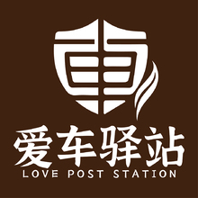 愛車驛站