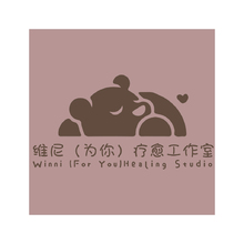 維尼（為你）療愈工作室