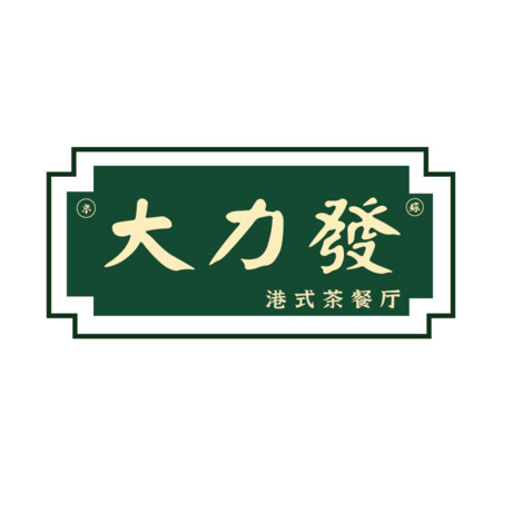 大力发logo设计