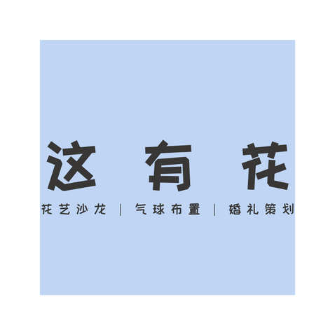 这有花logo设计