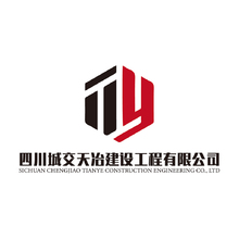 四川城交天冶建設工程有限公司