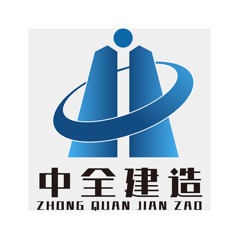 广东中全建造有限公司logo设计