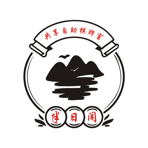 半日闲共享自助棋牌室logo设计