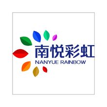 南悅彩虹
