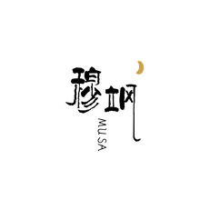 穆